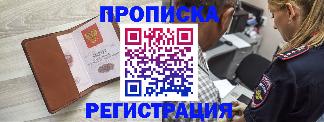 прописка для работы в Калининградской области