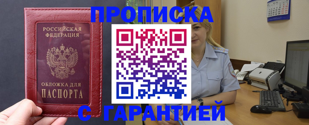 купить прописку в Калининградской области